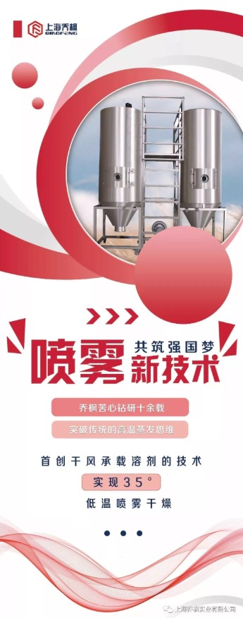 上海喬楓首創(chuàng)低溫35℃噴霧干燥酶工程的工藝應(yīng)用